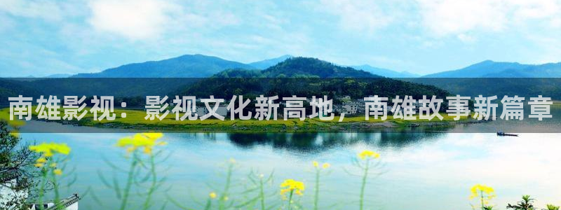 羞羞答答影院：南雄影视：影视文化新高地，南雄故事新篇章