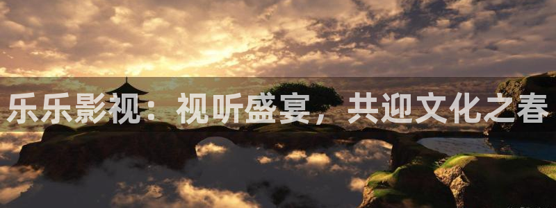 羞羞影院免费在线看：乐乐影视：视听盛宴，共迎文化之春