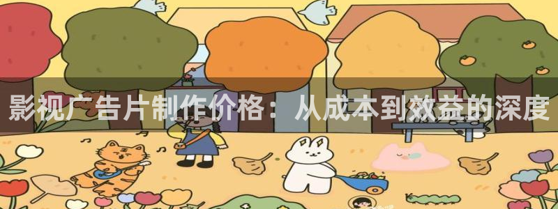羞羞影院免费看：影视广告片制作价格：从成本到效益的深度