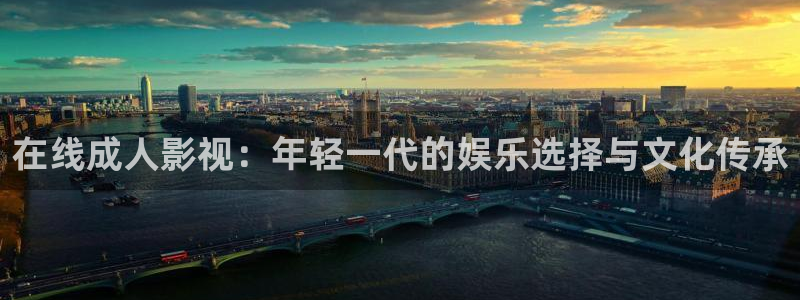 羞羞色在线影院：在线成人影视：年轻一代的娱乐选择与文化传承